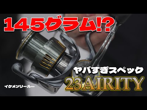 Daiwa 23 Airity] Monster specs that are lighter than the 22 Exist