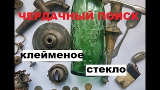 ЧЕРДАЧНЫЙ ПОИСК "КЛЕЙМЕНОЕ СТЕКЛО"