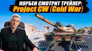 КОРБЕН СМОТРИТ - Project CW (Cold War) ● WOT 2.0 🔥