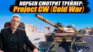 Корбен Смотрит - Project Cw (Cold War) ● Wot 2.0 🔥