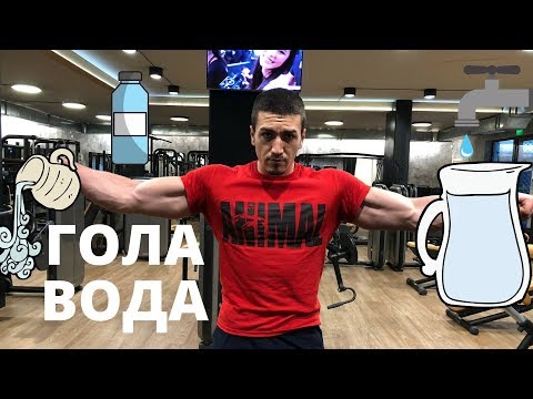 Видео: Трябва ли да пием вода по време на тренировка?