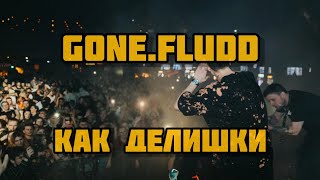 GONE.FLUDD - КАК ДЕЛИШКИ. Выступление с живыми инструментами.