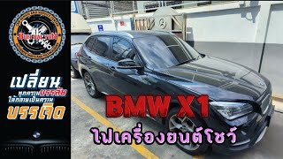 BMW X1ไฟเครื่องยนต์โชว์ #ซ่อมbenz #ซ่อมbmw #ซ่อมรถยุโรป