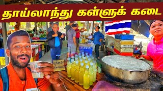 தாய்லாந்து கள்ளுக் கடை | Thailand Jaffna Toddy🇹🇭 | Jaffna Suthan