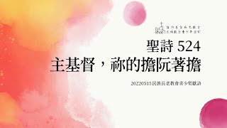 聖詩524 主基督，祢的擔阮著擔_20220515民族長老教會青少契獻詩