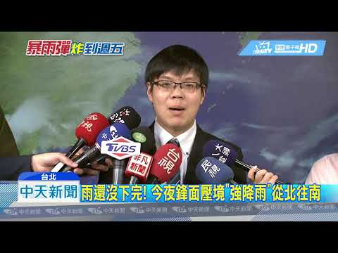 20190613中天新聞　13縣市大雨特報！　今入夜鋒面南移雨下到週五