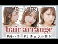 【ヘアアレンジ】前髪伸ばし掛け＆ナチュラル外ハネの作り方♡【簡単】