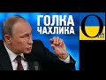 Путін очманів від люті. Нафтова і газова голки кремлівського чахлика розвалюються