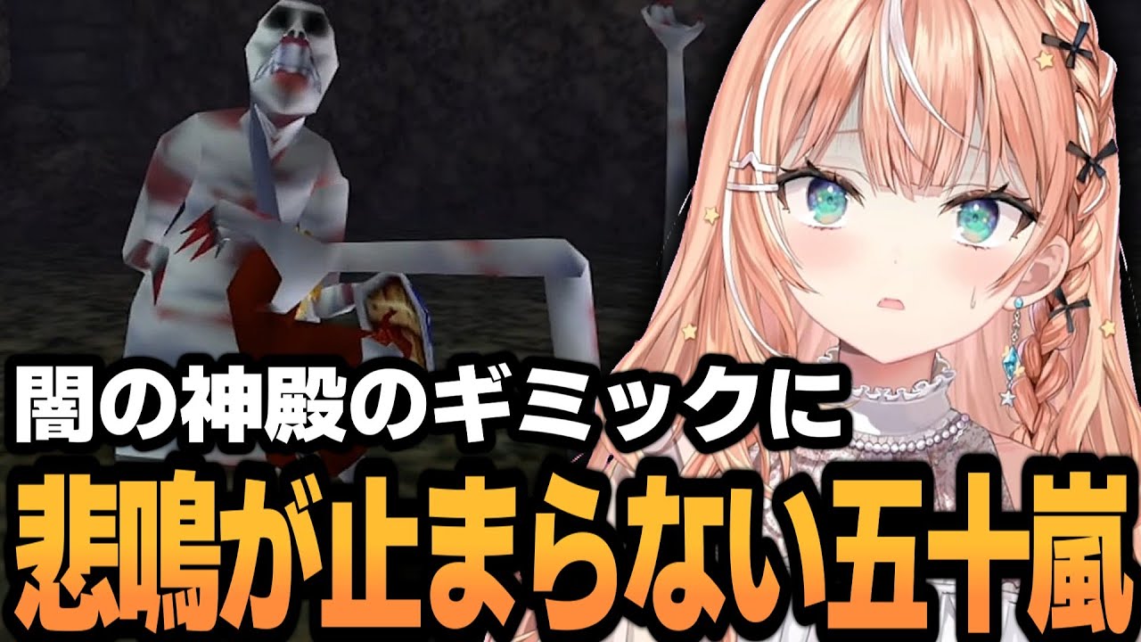 闇の神殿のギミックに悲鳴が止まらないりかしぃw【ゼルダの伝説 時のオカリナ】【五十嵐梨花/にじさんじ/切り抜き】