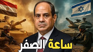 Download Lagu عاجل: السيسي يأمر بالتعبئة العامة في سيناء… تهجير غزة خط أحمر! MP3 Download Lagu عاجل: السيسي يأمر بالتعبئة العامة في سيناء… تهجير غزة خط أحمر! MP3