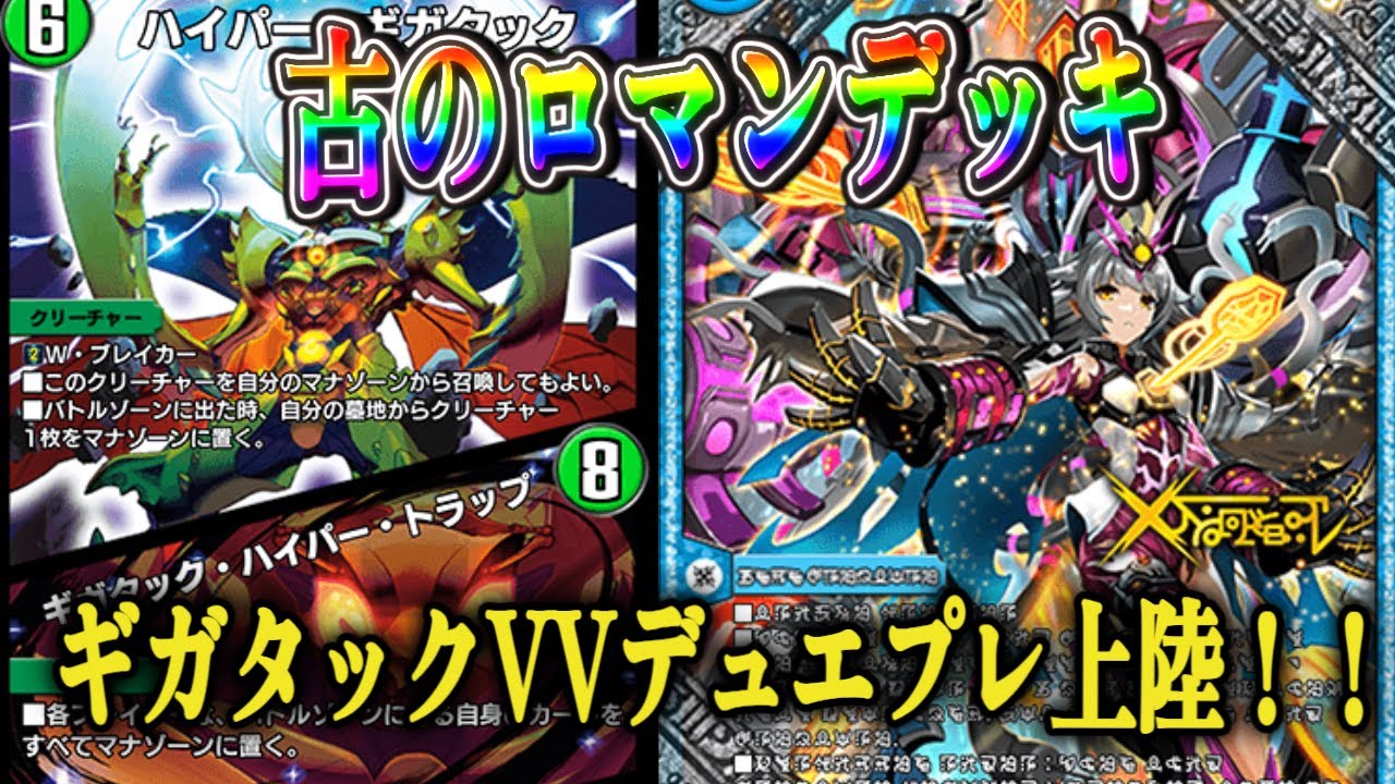 デュエプレ/ギガタックVVジョリー】古のロマンデッキ『VVギガタック