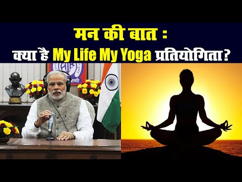 Mann Ki Baat : My Life My Yoga प्रतियोगिता, PM Modi ने बताया कैसे ले सकते हैं हिस्सा |Prabhat Khabar