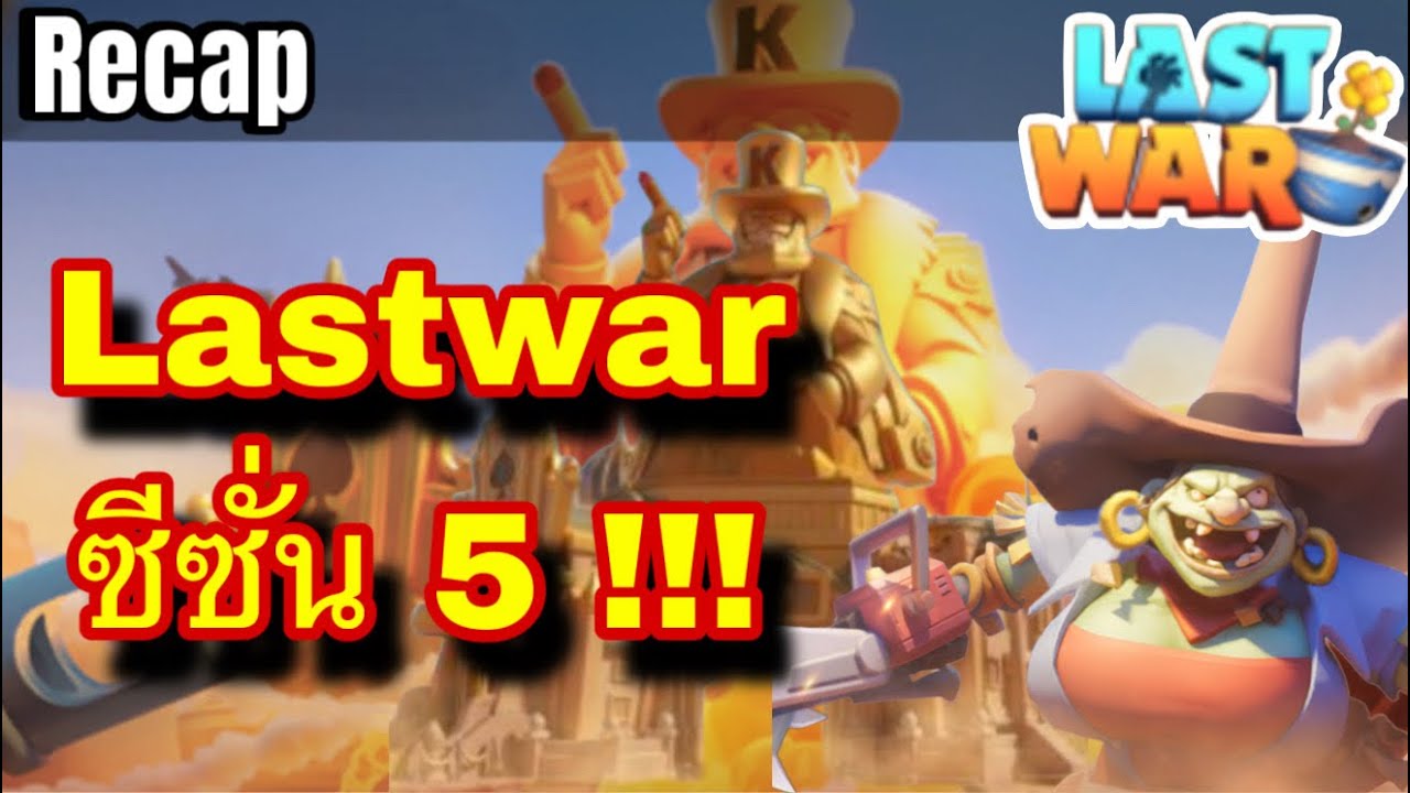 Last war | EP.123 | Recap !! รวมมิตร ซีซั่น5 รวดเดียวจบ!
