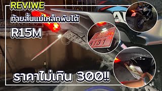 รีวิว ท้ายสั้นแม่เหล็กพับได้ R15M ราคาไม่ถึง 300!!