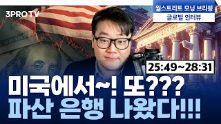 '금리인하 아직 이르다' 생각하는 FOMC 위원들, 지금도 같을까? f. 유튜버 유사남 [글로벌 인터뷰]