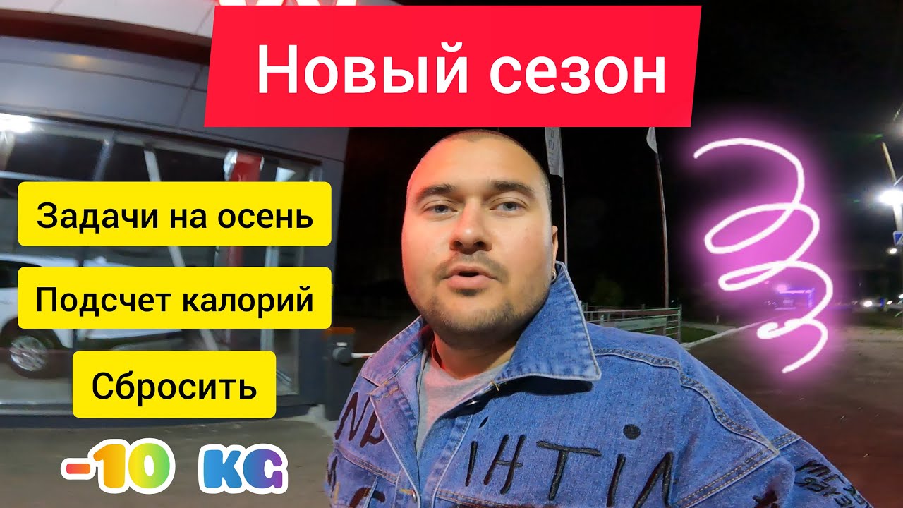 Жирдяй - уже не жирдяй. Новый сезон. Планы на осень. - YouTube