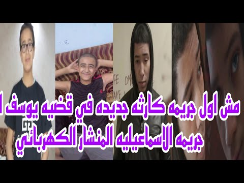 عاجل الآن مش أول جري مة كارثه جديده جري مة المتهم يوسف ايمن الاسماعيليه المنشار الكهربائي