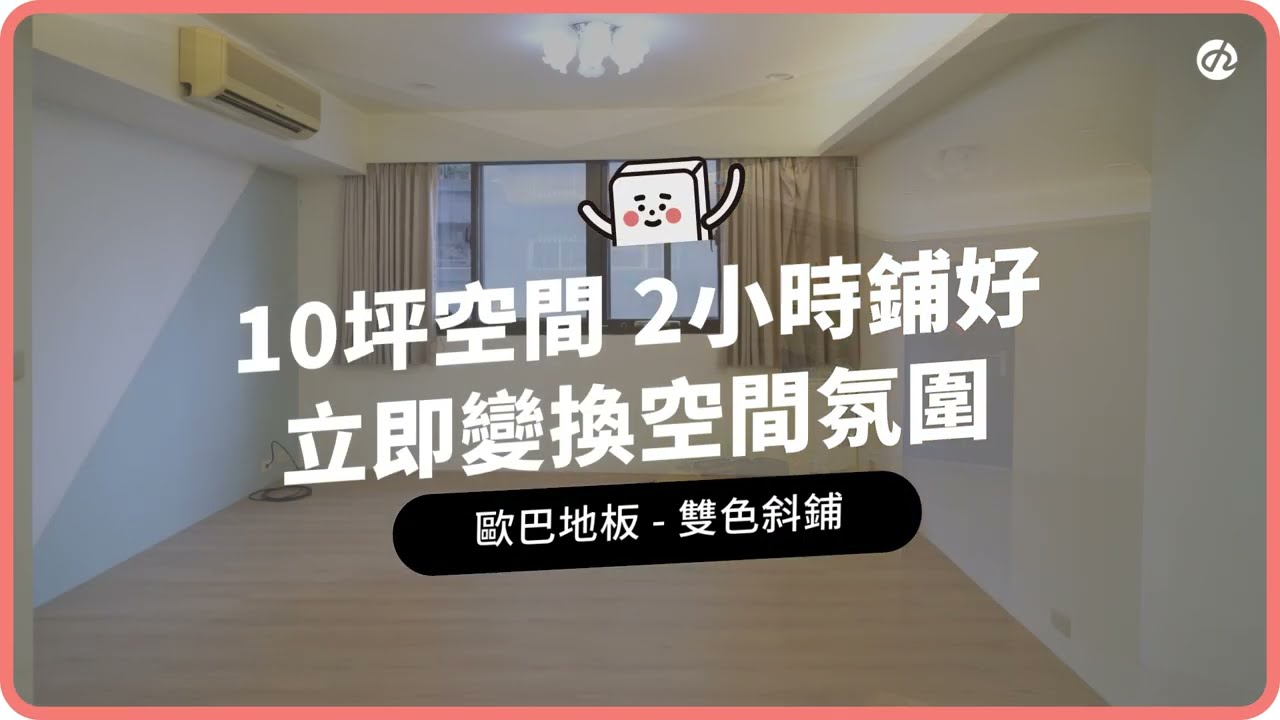 【地面改造】搬家地板帶得走嗎？10 坪一個下午完工，換個家繼續鋪