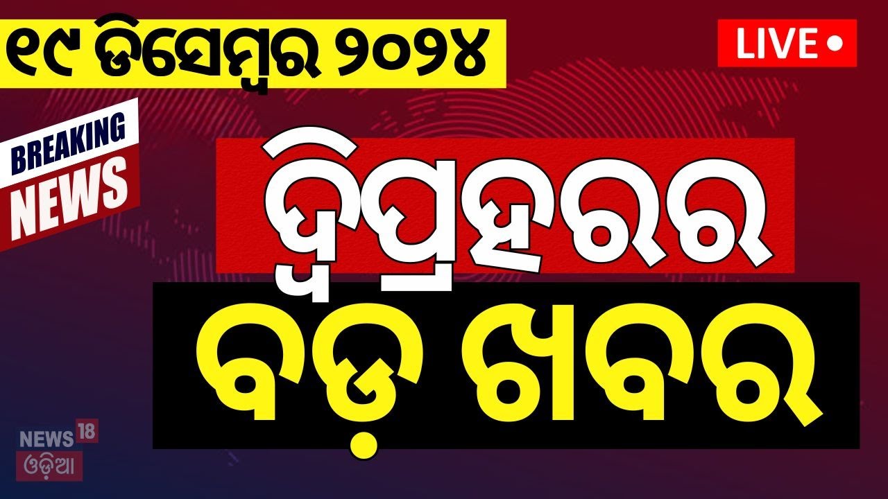 Live | ଦ୍ବିପ୍ରହରର ବଡ଼ ଖବର | Rahul Gandhi News | Weather Update News |Odisha Rain