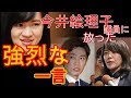 小西小百合、今井絵理子に『〇〇!!』と強烈な一言。橋本健との“不倫”“略奪愛”をばっさりぶった切る。皮肉も。【芸能】【ニュース】【ブログ】