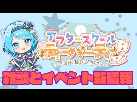 【#初見歓迎 】雑談と3月のイベント新着情報！【#vtuber 】