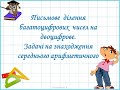 Письмове ділення багатоцифрових чисел на двоцифрове. Задачі на знаходження середнього арифметичного.