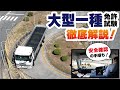 【永久保存版】大型免許の場内試験コース走行徹底解説!確認方法で悩んでいるそこのあなたは必見!【修了検定】
