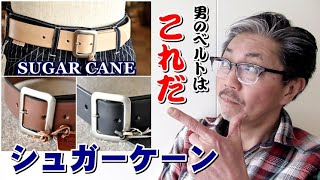 男の基本アイテム　出来る男はベルトにも　こだわりを見せる　レザーベルトの最高峰！　シュガーケーン　ＳＵＧＡＲＣＡＮＥ　ギャリソンベルト　ブルーライン（ＢＬＵＥＬＩＮＥ）ファッションYouTube