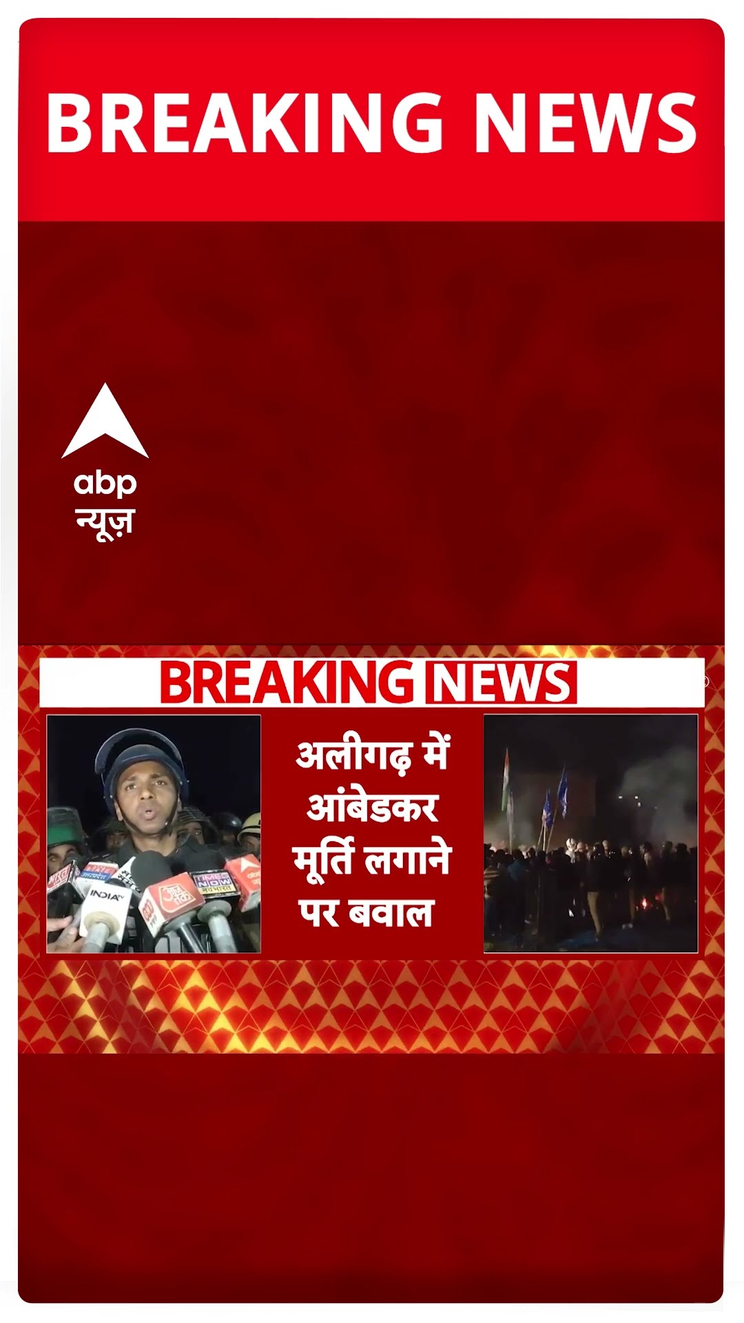 Breaking: अलीगढ़ में आंबेडकर की मूर्ति लगाने पर बवाल, नाराज लोगों ने पुलिस पर किया पथराव | ABP News