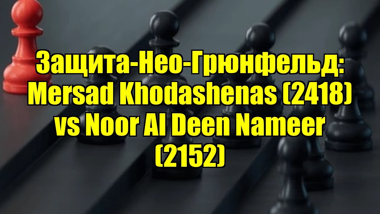 Защита-Нео-Грюнфельд: Mersad Khodashenas (2418) vs Noor Al Deen Nameer (2152)