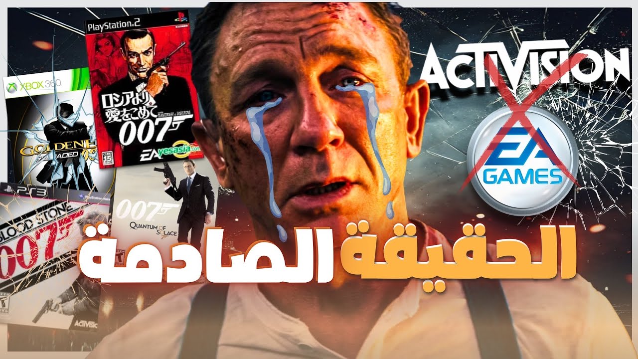 جربت كل العاب James Bond... وانصدمت!