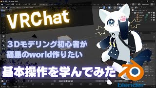 【VRChat】福島県出身で2002年12月26日生まれの猫がblenderで基本操作を学んでみた。最終的に福島県のworldを作る！！