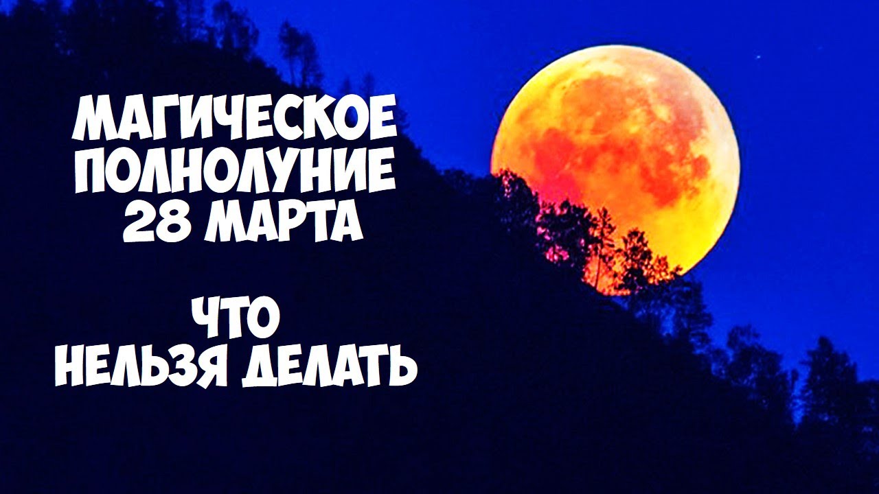 Полнолуние в марте что делать. Полнолуние что нельзя делать в этот день.