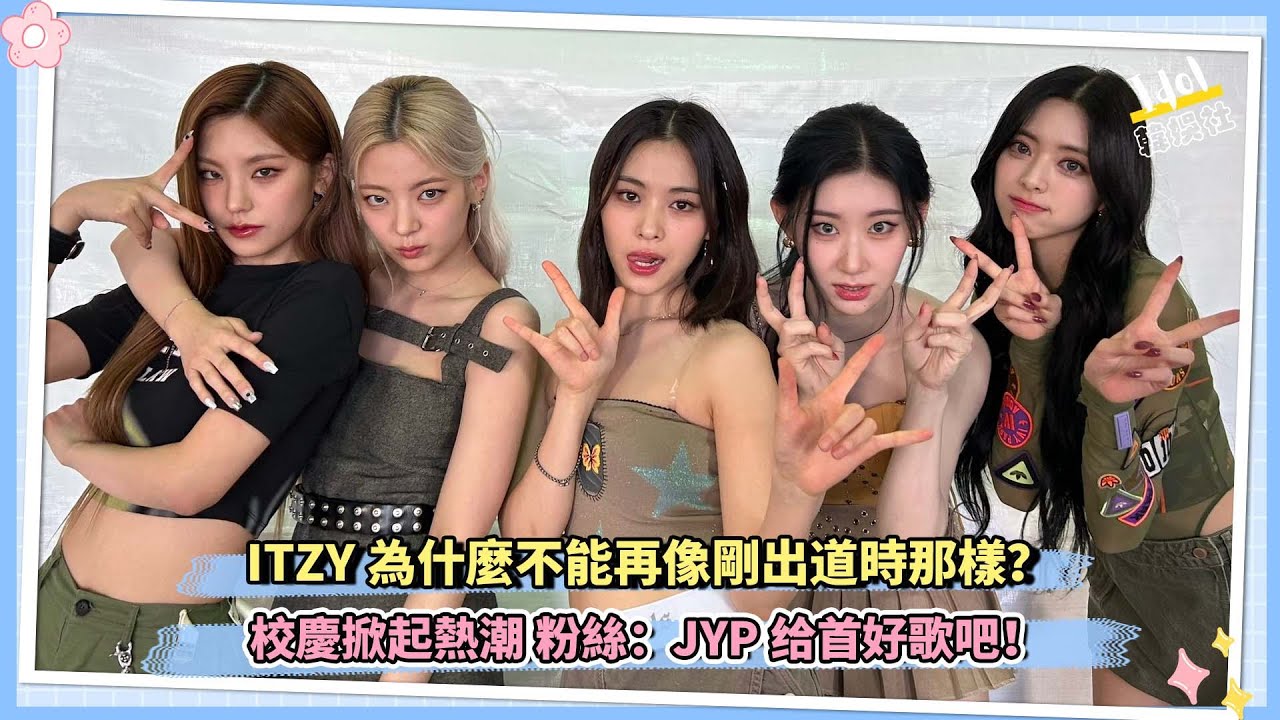 ITZY為什麼不能再像剛出道時那樣？ 校慶掀起熱潮 粉絲：JYP给首好歌吧！ - YouTube