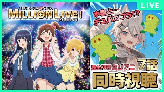 アイドルマスター ミリオンライブ! 同時視聴