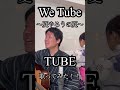 「We Tube 〜夏やろうの夏〜」TUBE    弾き語り