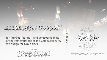 سورة الزخرف || بصوت القارئ خالد بن محمد الرَّيَّاعي - من ليالي رمضان ١٤٤٦هـ