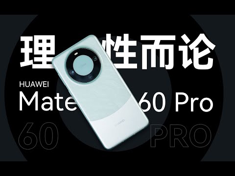 HUAWEI華為华为Mate 60 Pro理性評價，產品力究竟如何？真的是國產奇跡麼？！