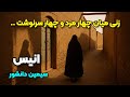 داستان انیس زنی که هر بار از نو شروع کرد 