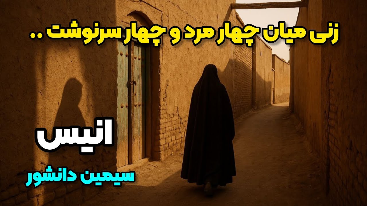 داستان انیس| زنی که هر بار از نو شروع کرد ...