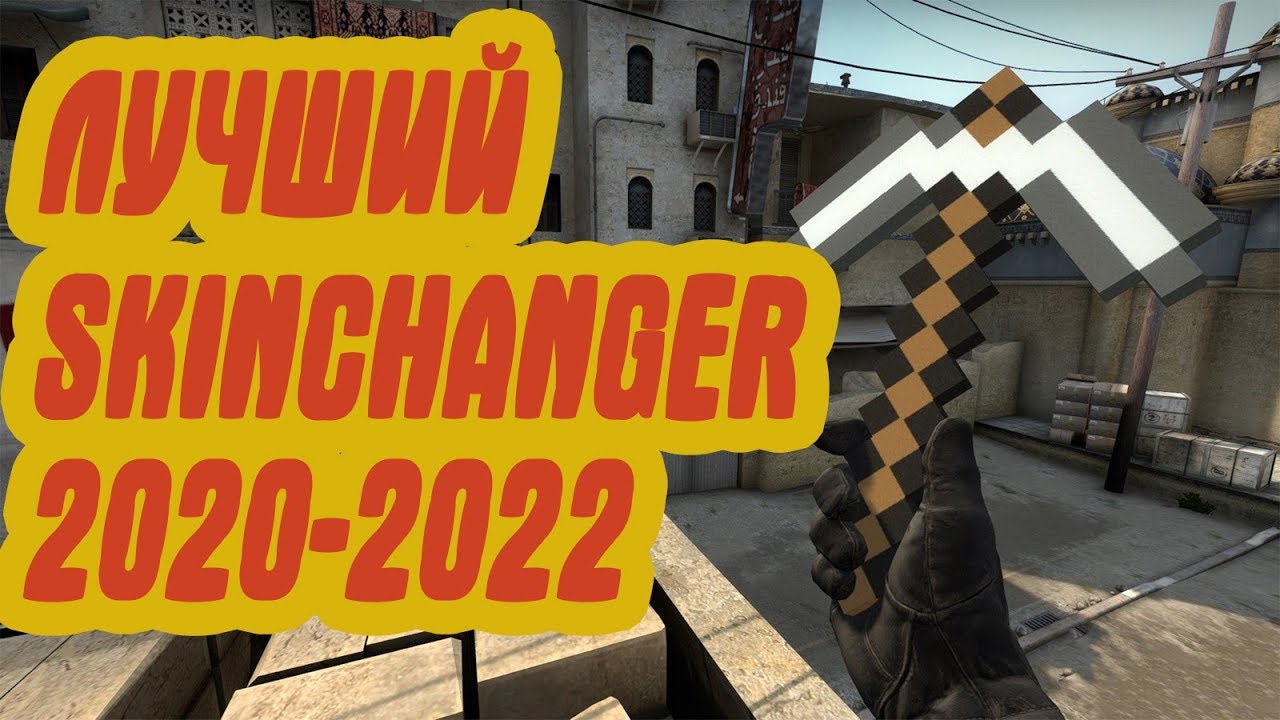 ⭐ЛУЧШИЙ СКИНЧЕНДЖЕР \ SKINCHANGER ДЛЯ CS:GO В 2020 - 2022 ГОДУ (SLIPCHANGER + СКАЧАТЬ И УСТАНОВИТЬ)⭐