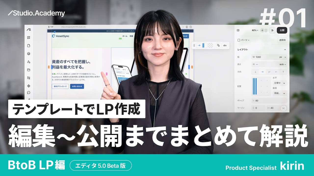 vol.1 テンプレートでLP作成！ 編集〜公開までまとめて解説 | エディタ5.0バージョン【ゼロから学ぶ Studio】