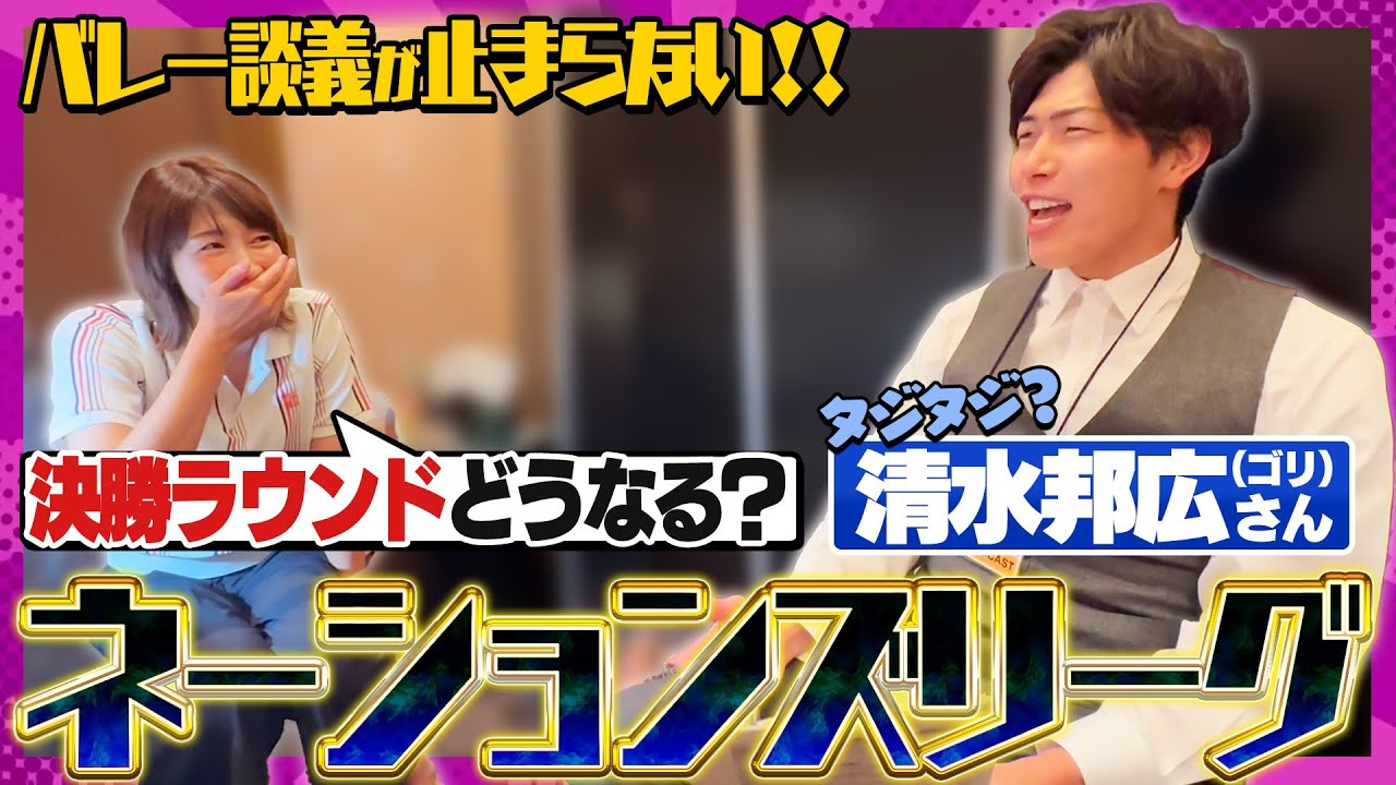 清水邦広選手登場！新生ジャパンについて聞いてみた！