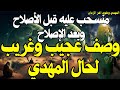 وصف عجيب وغريب لحال المهدي منسحب عليه قبل الأصلاح وبعد الإصلاح المهدي المنتظر 2025