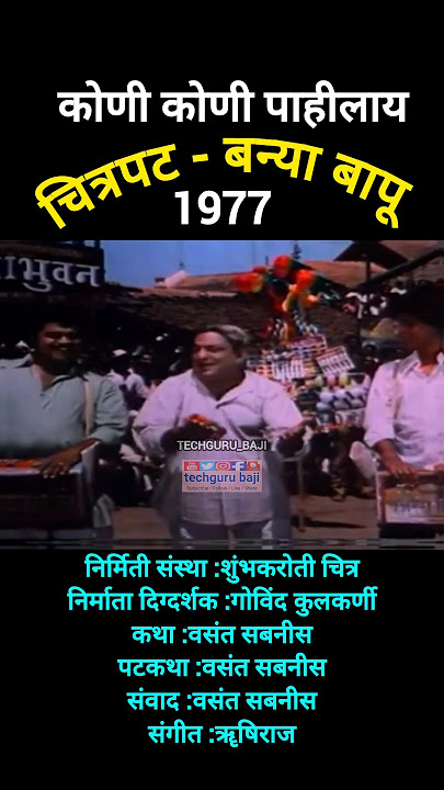 marathi🔥बन्या बापू 1977 चित्रपटातील सुंदर गित #shorts #marathi #marathifun #short #chitrapat #fun