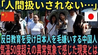 【海外の反応】「人間扱いされない…」反日教育を受け日本人を毛嫌いする中国人が気温50度超えの異常気象で感じた現実とは