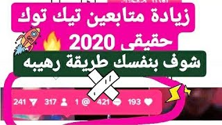 زياده عدد متابعين Tik tok