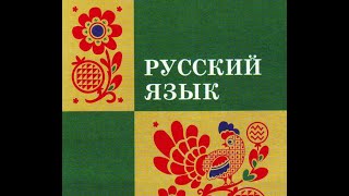Обучения Русского Языка