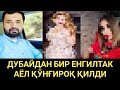 ДУБАЙДАН БИР ФОХИША АЁЛ ҚЎНҒИРОҚ ҚИЛДИ.. || АБРОР МУХТОР АЛИЙ