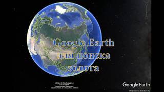 Google Earth для поиска золота